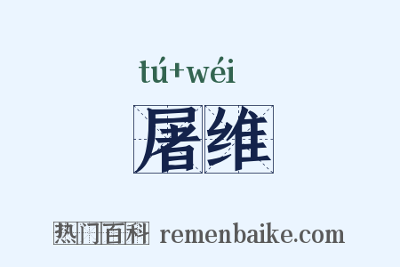 屠维是什么意思的图片